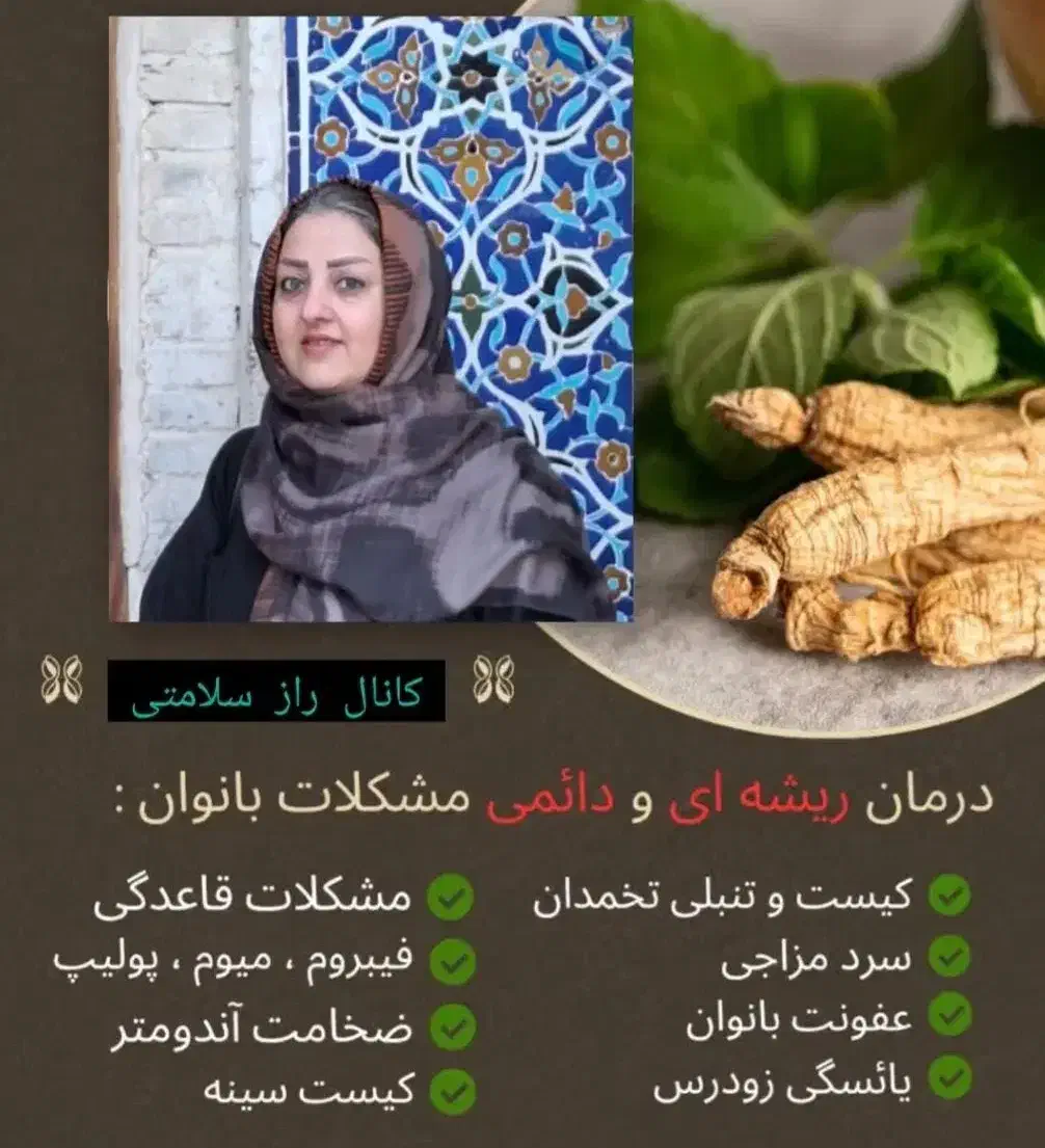 درمان مشکلات بانوان (رویکرد طب سنتی و گیاه‌درمانی|آرایشی، بهداشتی، درمانی|اصفهان, نقش جهان|دیوار