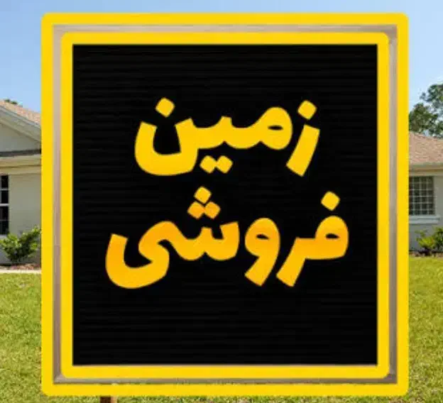 زمین مسکونی رودبار جنوب|فروش زمین و ملک کلنگی|رودبار (کرمان), |دیوار