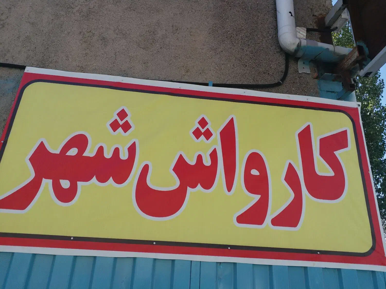 کارواش شهر درچهارراه ژاندارمری پشت دکه و فضای سبز|خدمات موتور و ماشین|اردبیل, |دیوار