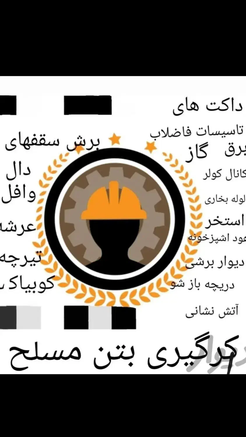 کرگیری، کاشت میلگرد، تخریب و شیارزنی|خدمات پیشه و مهارت|یزد, |دیوار