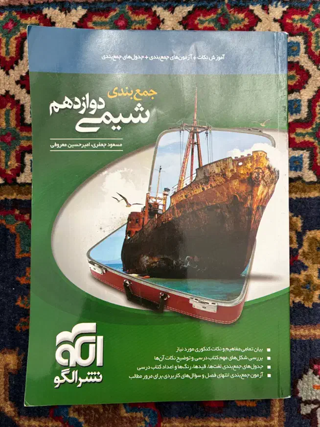 کتاب جمع بندی شیمی دوازدهم نشر الگو|کتاب و مجله ادبی|کرج, گلشهر|دیوار