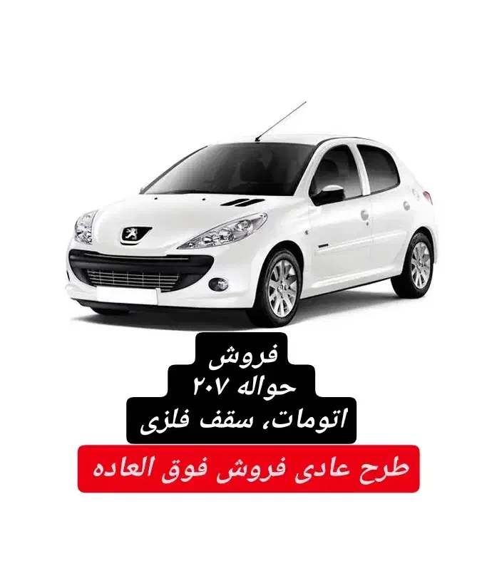 حواله ۲۰۷|خودرو سواری و وانت|شیراز, مسلم|دیوار