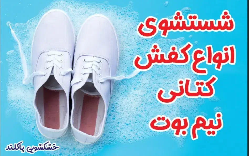 شستشو تخصصی کتانی|خدمات نظافت|فومن, |دیوار