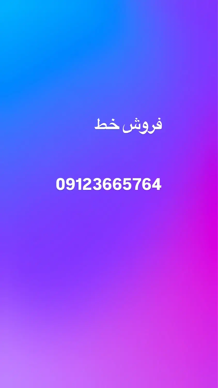 خط 912کد3|سیم‌کارت|کرج, گوهردشت|دیوار