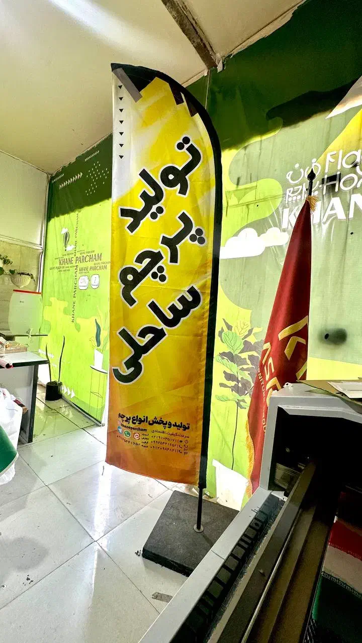 پرچم ساحلی ۳لایه فروش ویژه|عمده‌فروشی|تهران, صادقیه|دیوار
