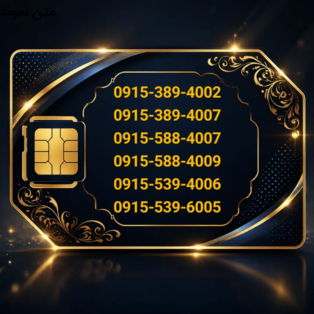 0915-389-4007|سیم‌کارت|نیشابور, شهید جعفری|دیوار