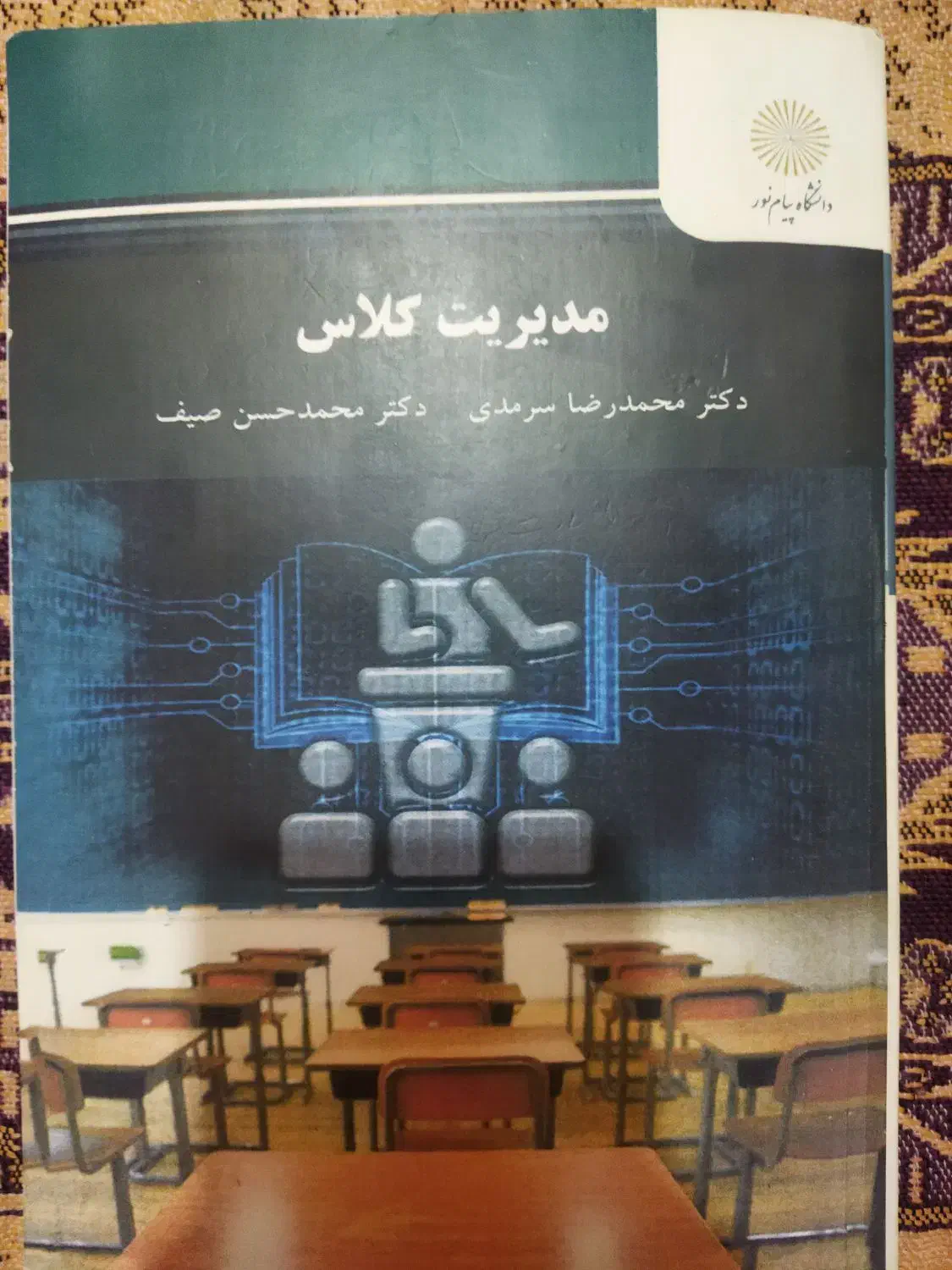مدیریت کلاس دانشگاهی دانشگاه فرهنگیان پیام نور|کتاب و مجله آموزشی|اهواز, پادادشهر|دیوار