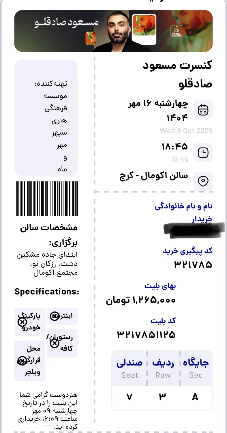 ۲ عدد بلیط کنسرت مسعود صادقلو سالن اکومال کرج|بلیت کنسرت|کرج, نوروزآباد|دیوار