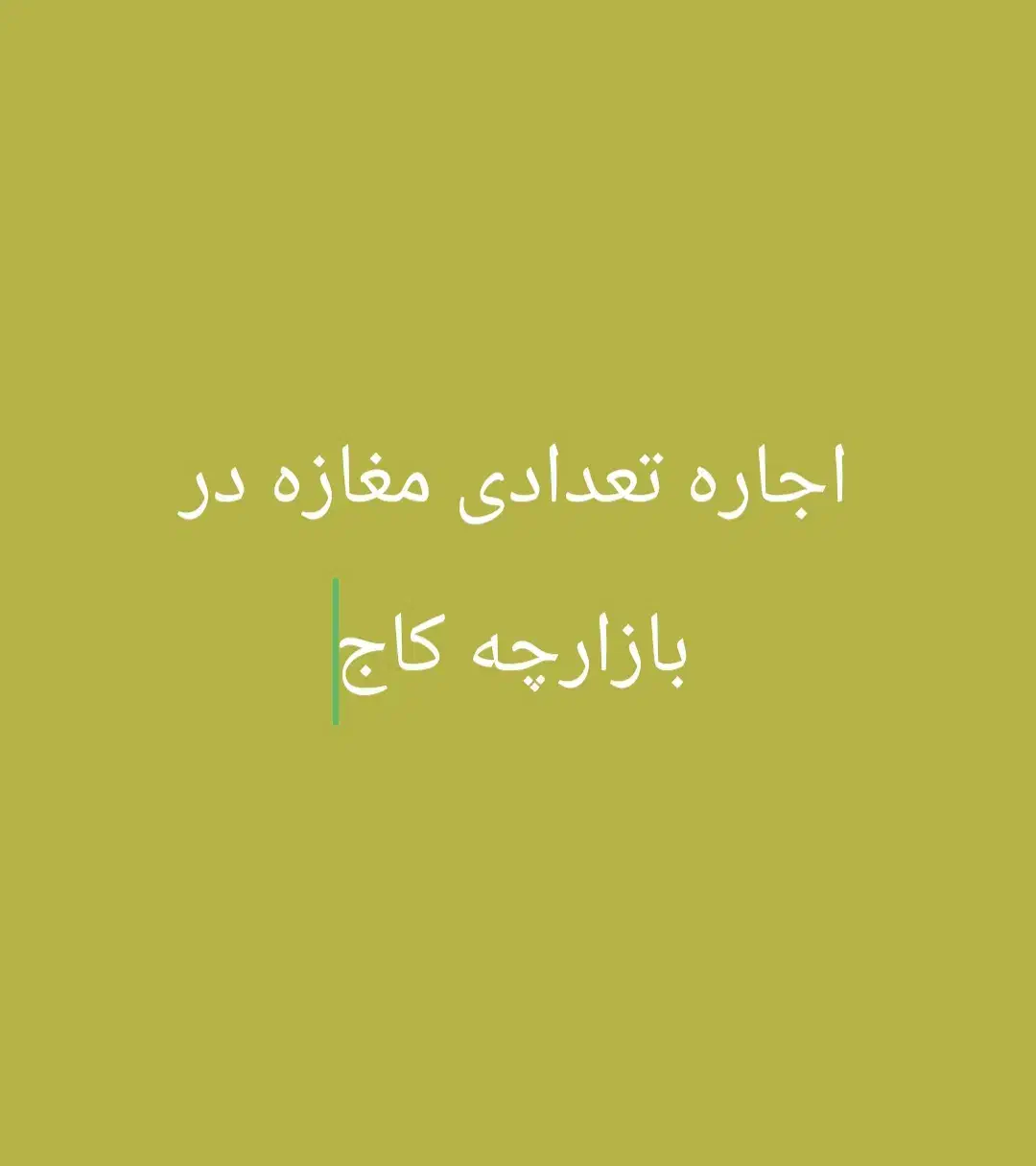اجاره|اجارهٔ مغازه و غرفه|اهواز, کوی رمضان|دیوار