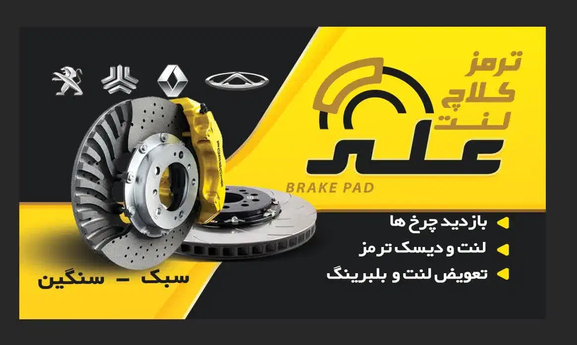 ترمز کلاچ لنت انواع خودروهای ایرانی و خارجی|خدمات موتور و ماشین|مشهد, دوست آباد|دیوار