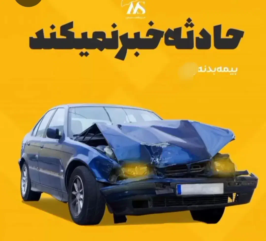 ماشینتو بیمه کن دراقساط بلندمدت وبیشتراز ۵۰٪تخفیف|خدمات مالی، حسابداری، بیمه|کاشان, فاز ۲ ناجی آباد|دیوار