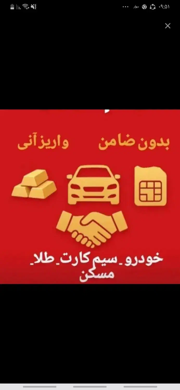 وام روی سند خودرو ملک سیم کارت درجا|خدمات مالی، حسابداری، بیمه|فردیس, فردیس|دیوار