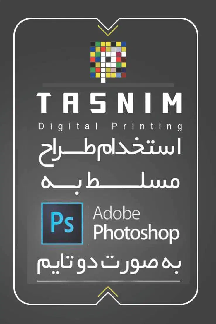 استخدام طراح مسلط به فتوشاپ|استخدام هنری و رسانه|اهواز, سلطانمنش|دیوار