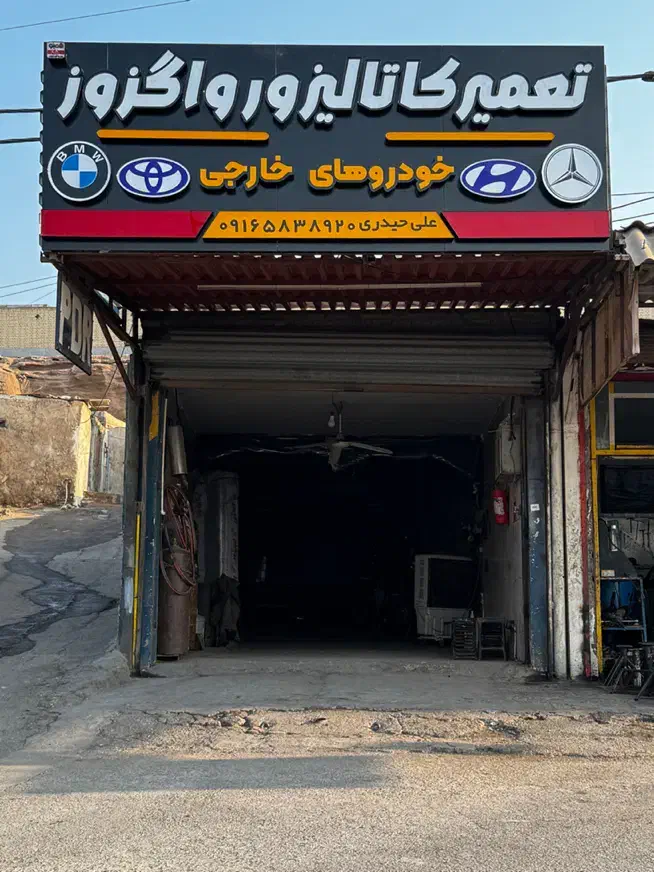 تعمیر کاتالیزور و اگزوز|قطعات یدکی و لوازم جانبی|اهواز, منبع اب|دیوار