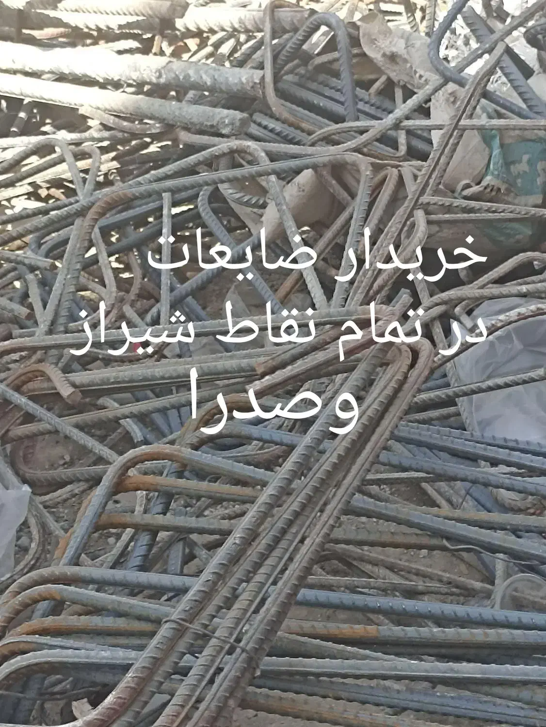 خریدارضایعات آهن آلومینیوم مس شیرآلات میلگرد|عمده‌فروشی|شیراز, شهرک گلستان|دیوار