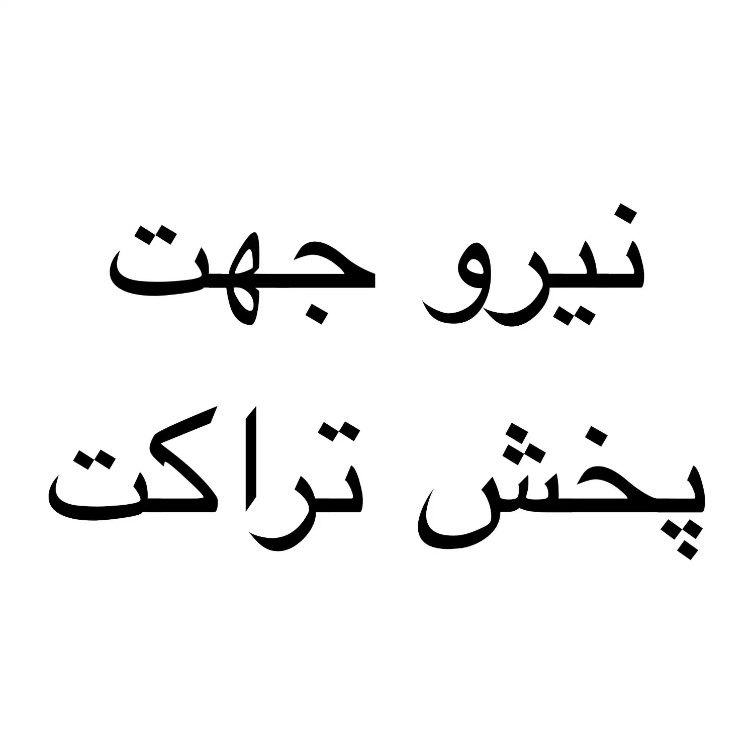 یک نفر آقا با اداب معاشرت بسیار خوب جهت پخش تراکت|استخدام بازاریابی و فروش|مرودشت, بیست متری بیمارستان|دیوار