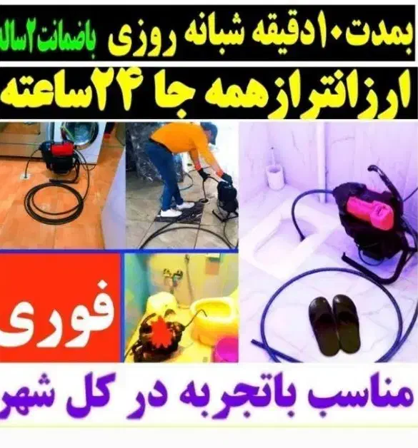 چاهبازکن حمام توالت حیاط آشپزخانه((زیرقیمت همکار))|خدمات پیشه و مهارت|یزد, |دیوار