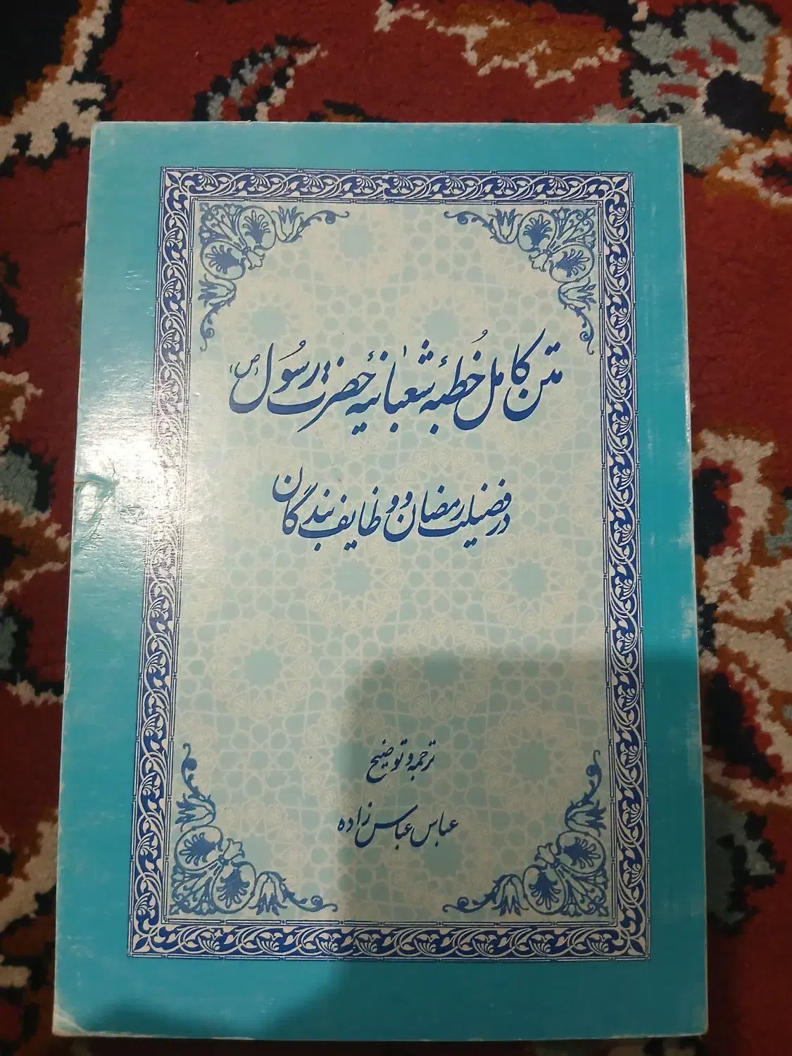 کتاب دعا فروشی|کتاب و مجله تاریخی|اهواز, حصیرآباد|دیوار