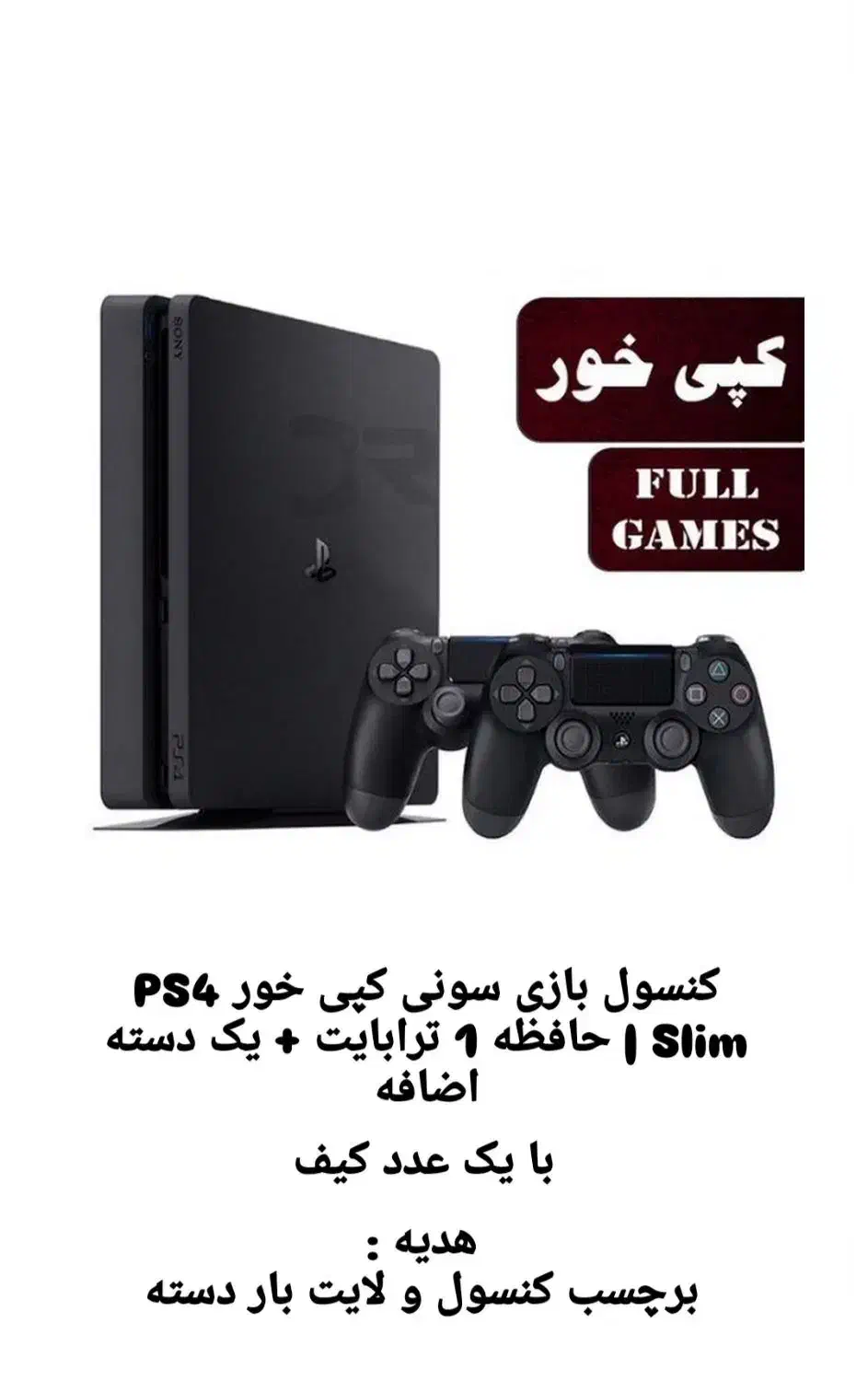 کنسول کپی خور PS4 Slim ح 1 ترابایت یک دسته اضافه|کنسول، بازی ویدئویی و آنلاین|بم, |دیوار
