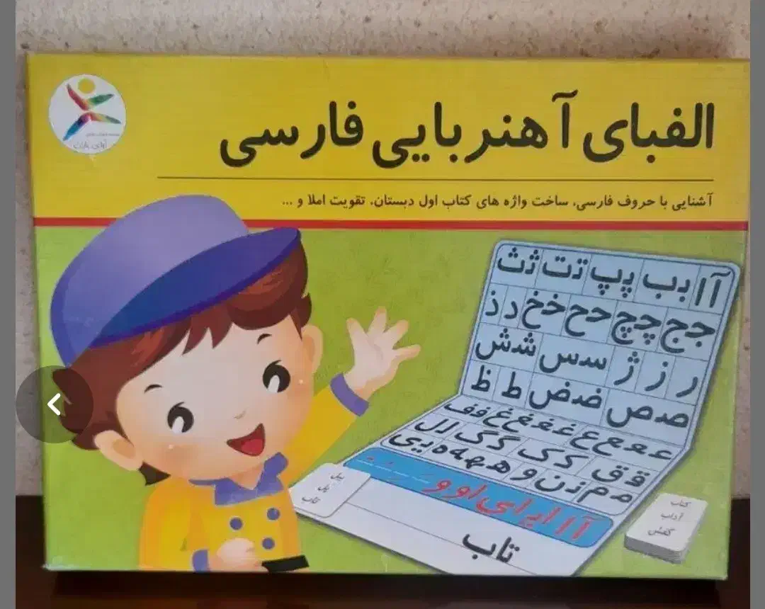 الفبای اهنربایی فارسی|لوازم التحریر|تهران, جنت‌آباد شمالی|دیوار