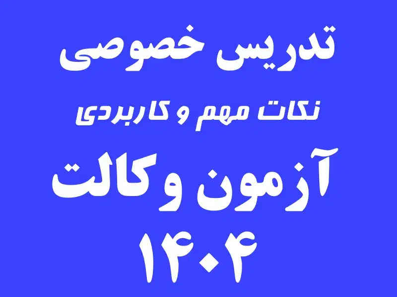 تدریس منابع آزمون وکالت(کانون و مرکز وکلا)|خدمات آموزشی|ارومیه, |دیوار