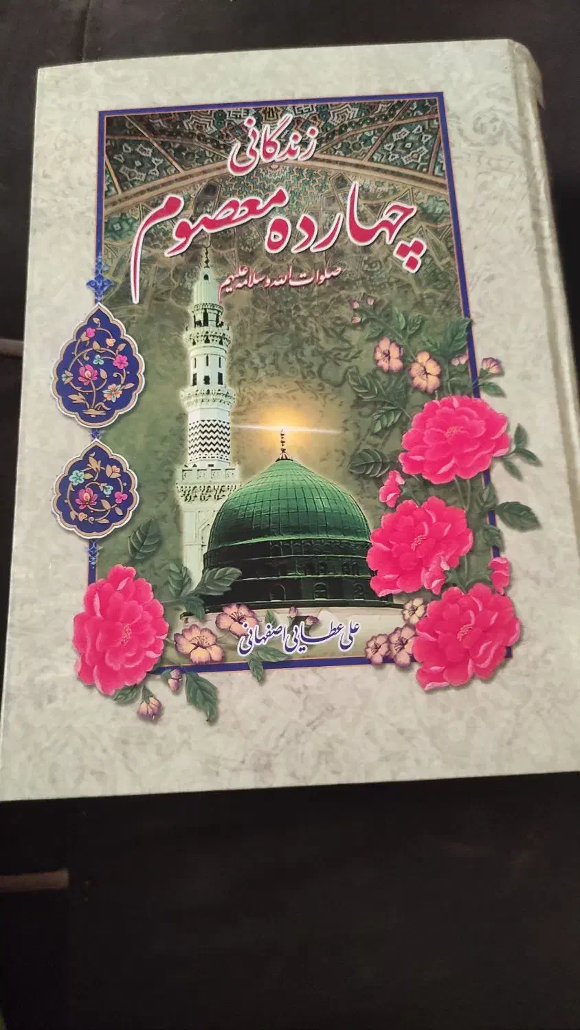 زندگانی چهارده معصوم|کتاب و مجله تاریخی|شیراز, فرگاز|دیوار