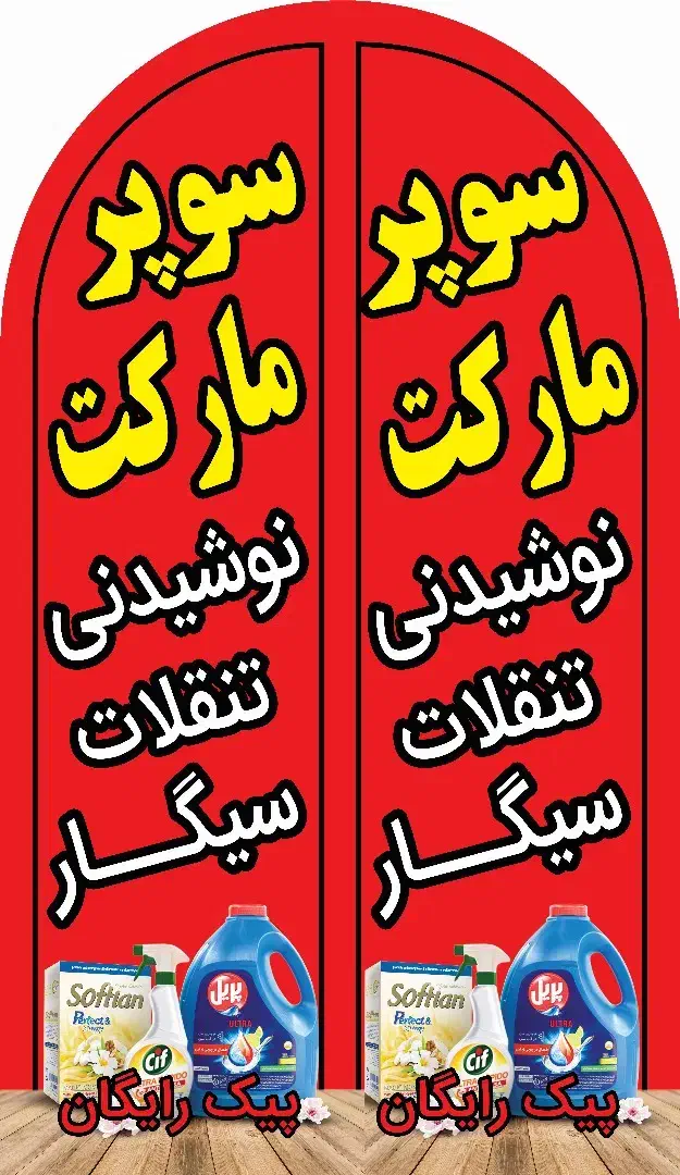نیازمند نیروی کارسوپرمارکت|استخدام خدمات فروشگاه و رستوران|شیراز, زرهی|دیوار