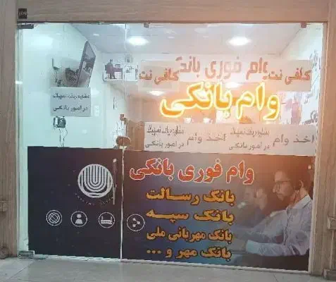 وام فوری بانکی بدون سپرده یک هفته کاری|فعالیت داوطلبانه|کرج, کوی کارمندان شمالی|دیوار