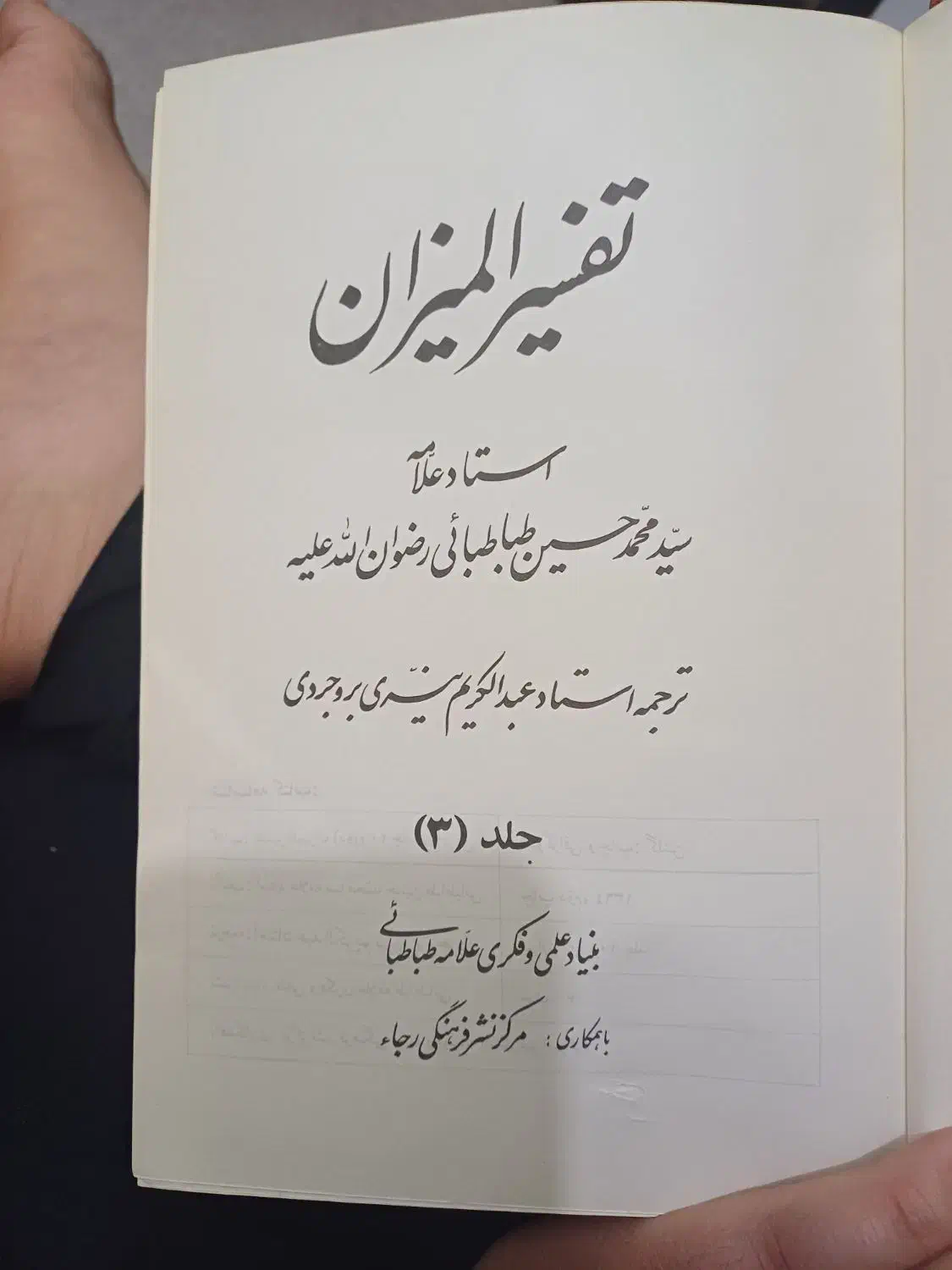 تفسیر المیزان ۲۰ جلدی|کتاب و مجله مذهبی|قم, باجک یک|دیوار