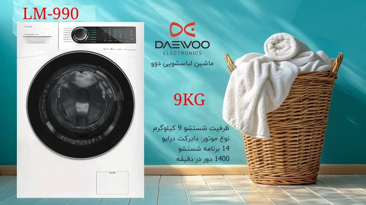لباسشویی دوو 9کیلویی مدل LM-990W|ماشین لباسشویی و خشک‌کن لباس|اهواز, زندوکیلی|دیوار