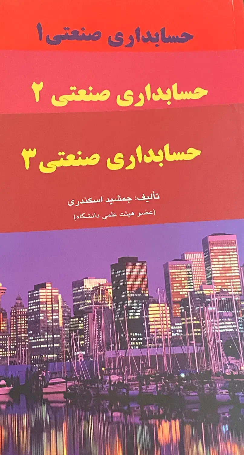 کتاب حسابداری صنعتی|کتاب و مجله آموزشی|اردبیل, |دیوار