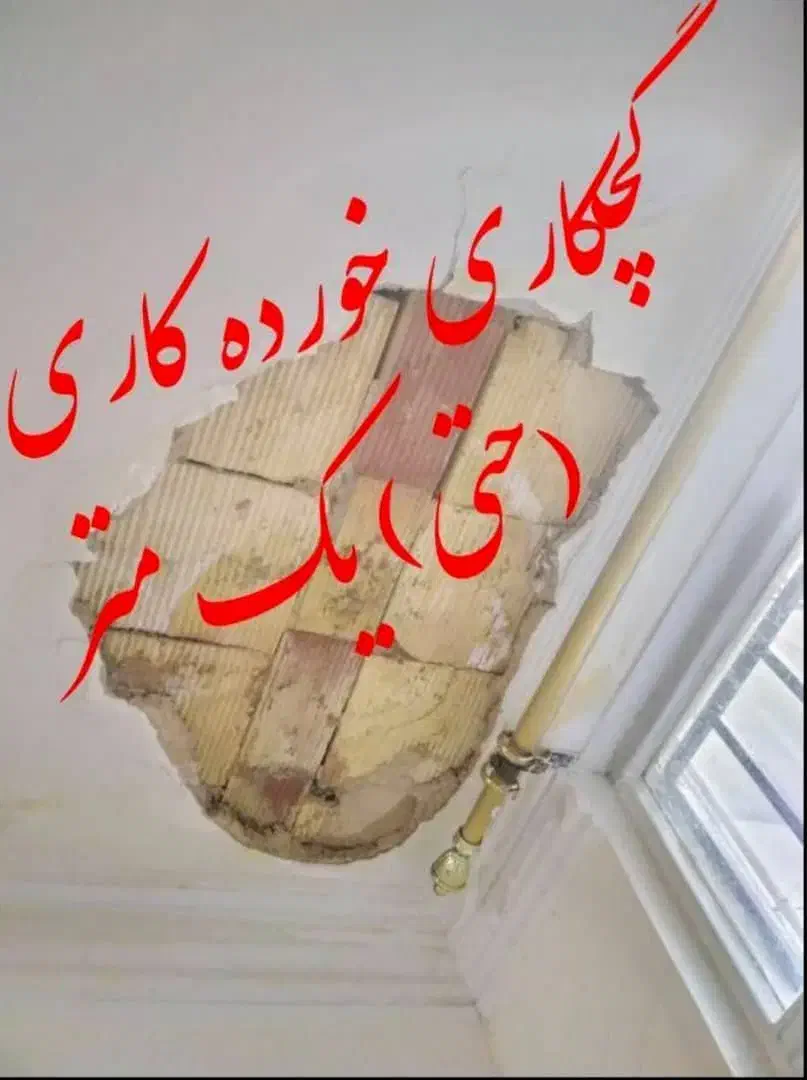 گچکاری تعمیرات و لکه گیری|خدمات پیشه و مهارت|بندر امام خمینی, |دیوار