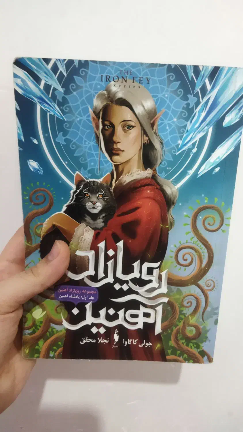 کتاب رویازاد آهنین جلد1 پادشاه آهن فانتزی فراطبیعی|کتاب و مجله ادبی|خرم‌آباد, |دیوار