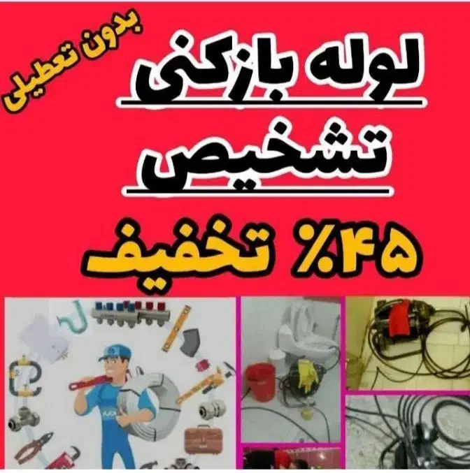 لوله بازکنی دقت(توضیحات کادرپایین رابخوانید ذ|خدمات پیشه و مهارت|ملایر, |دیوار