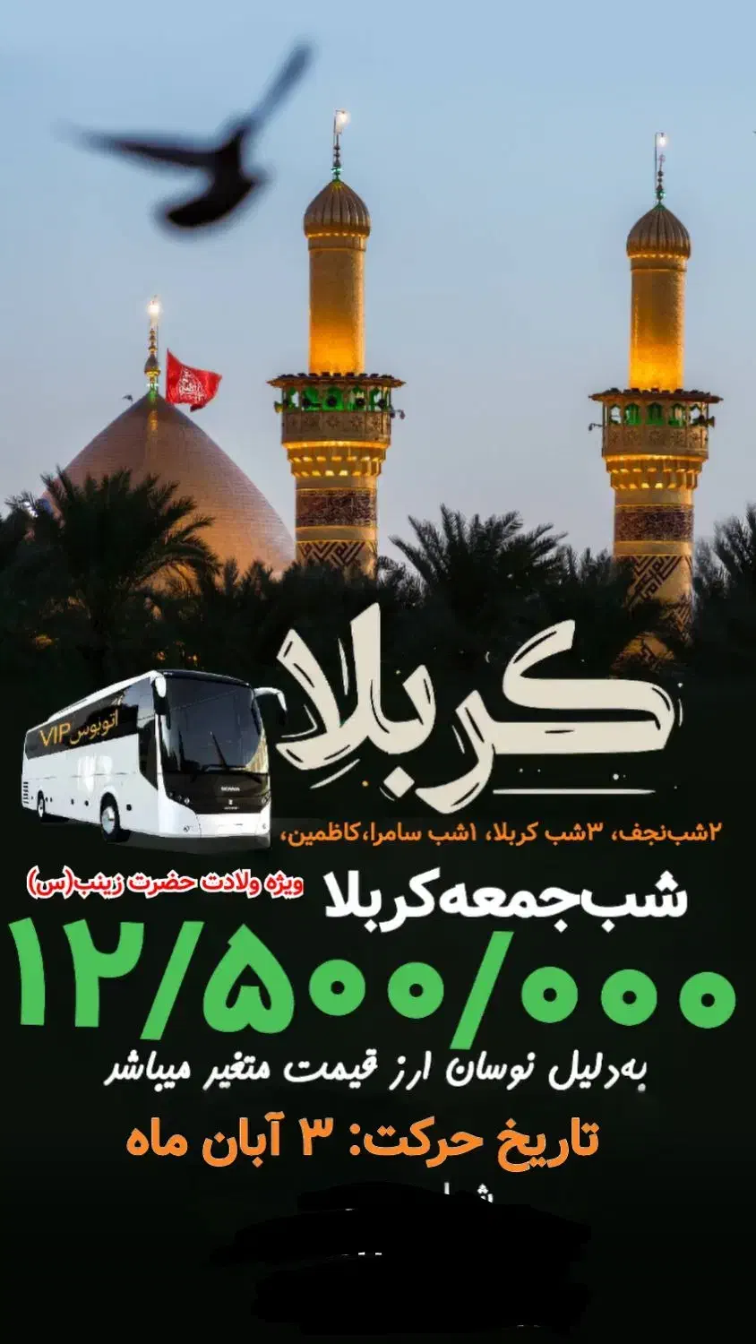 سفر زیارتی کربلا ویژه ولادت حضرت زینب(س)۳آبانماه|تور و چارتر|رشت, پل تالشان|دیوار