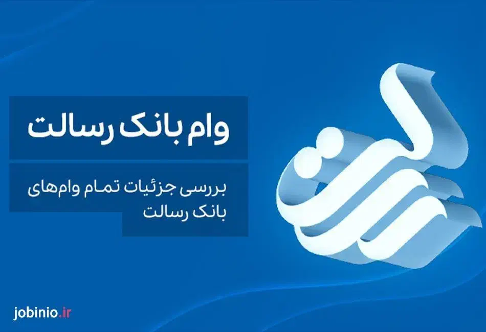 ثبت نام صفر تا صد وام رسالت|خدمات مالی، حسابداری، بیمه|اصفهان, کوی امیریه|دیوار