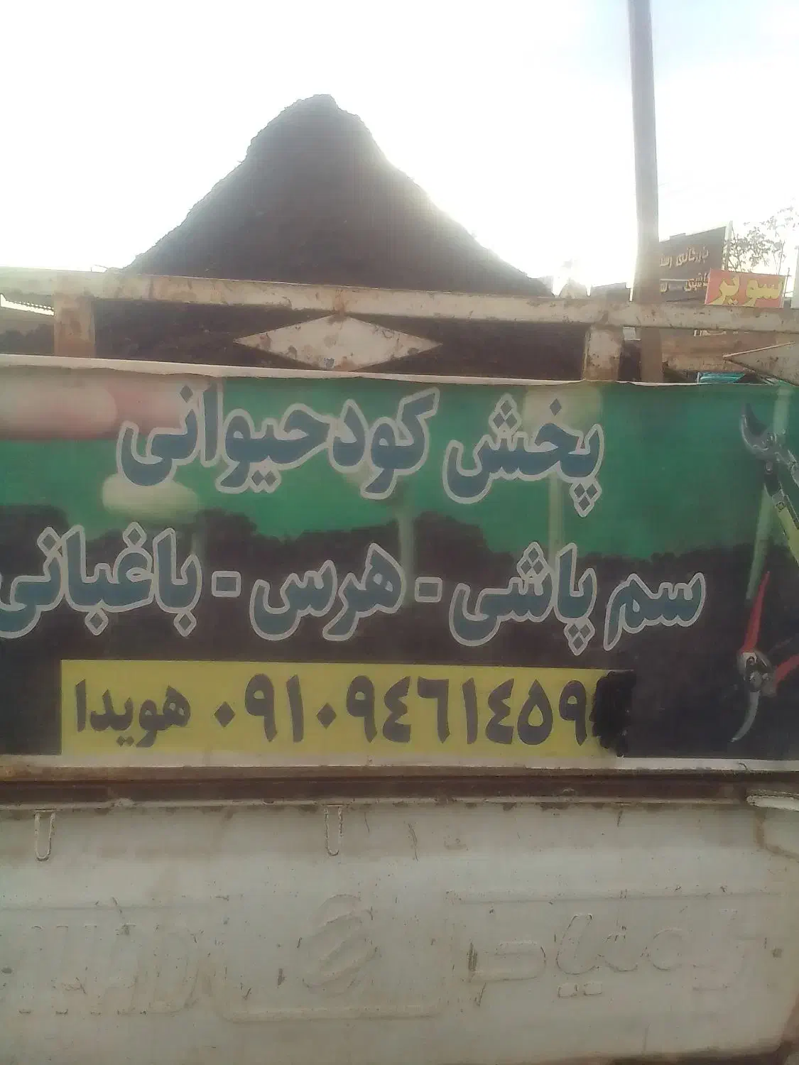 پخش کود چوب بری سم پاشی هرس کاری|خدمات باغبانی و درختکاری|تنکمان, |دیوار