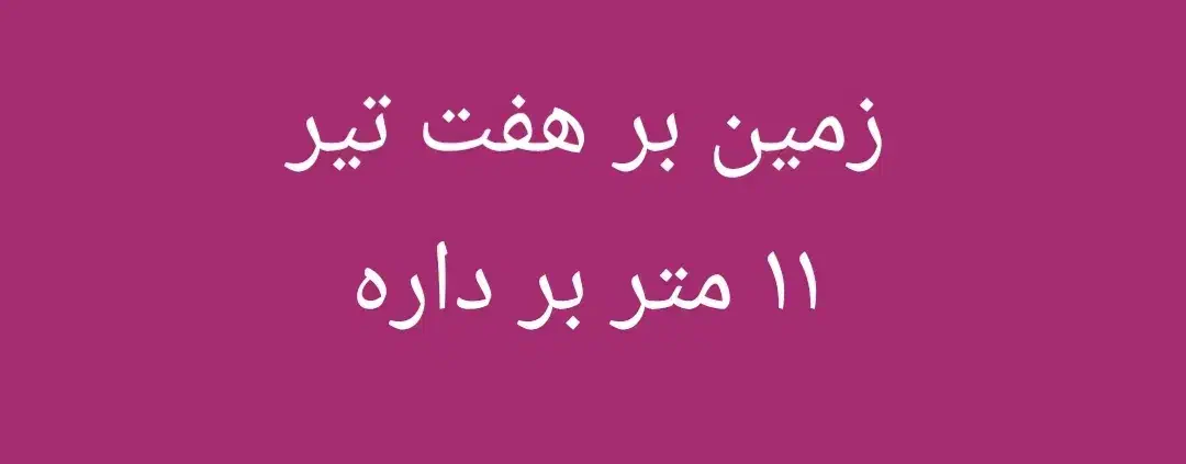 زمین بر هفت تیر|فروش زمین و ملک کلنگی|قم, حاج زینل|دیوار