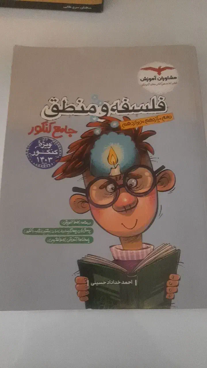 کتاب کنکوری فلسفه منطق کاملا نو|کتاب و مجله آموزشی|زابل, |دیوار