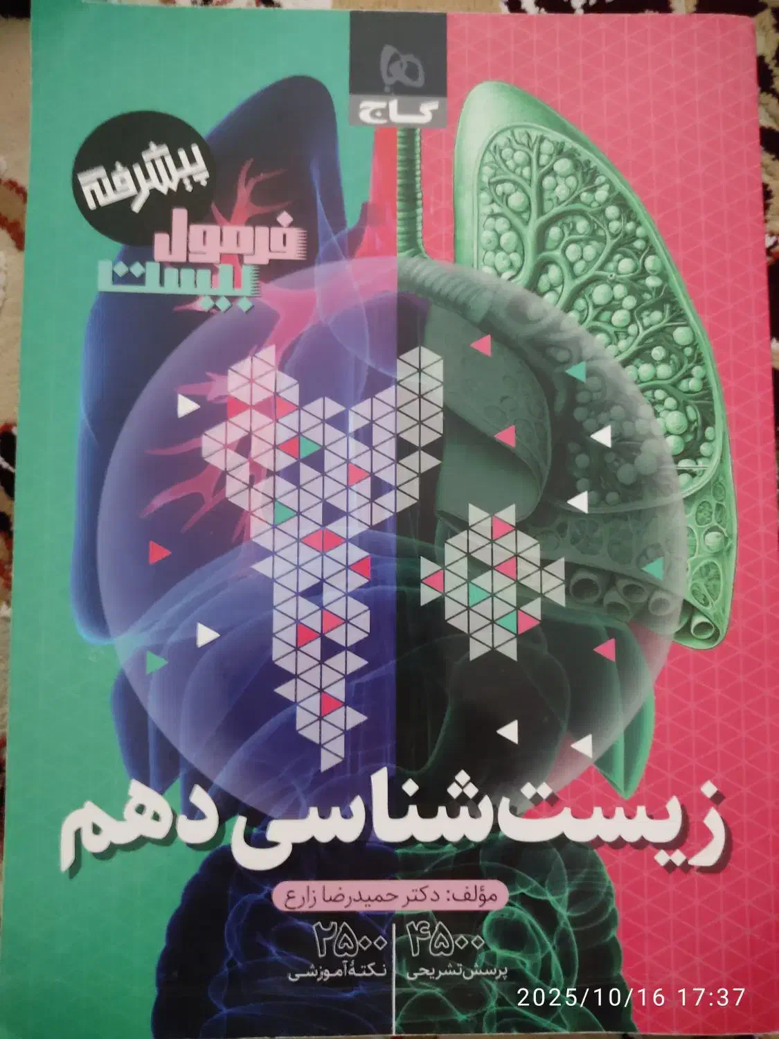 زیست فرمول بیست|کتاب و مجله آموزشی|کرمانشاه, |دیوار