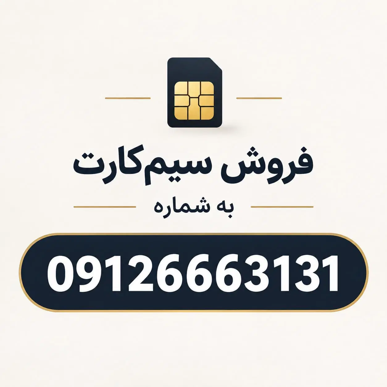 09126663131|سیمکارت|تهران, اوین|دیوار