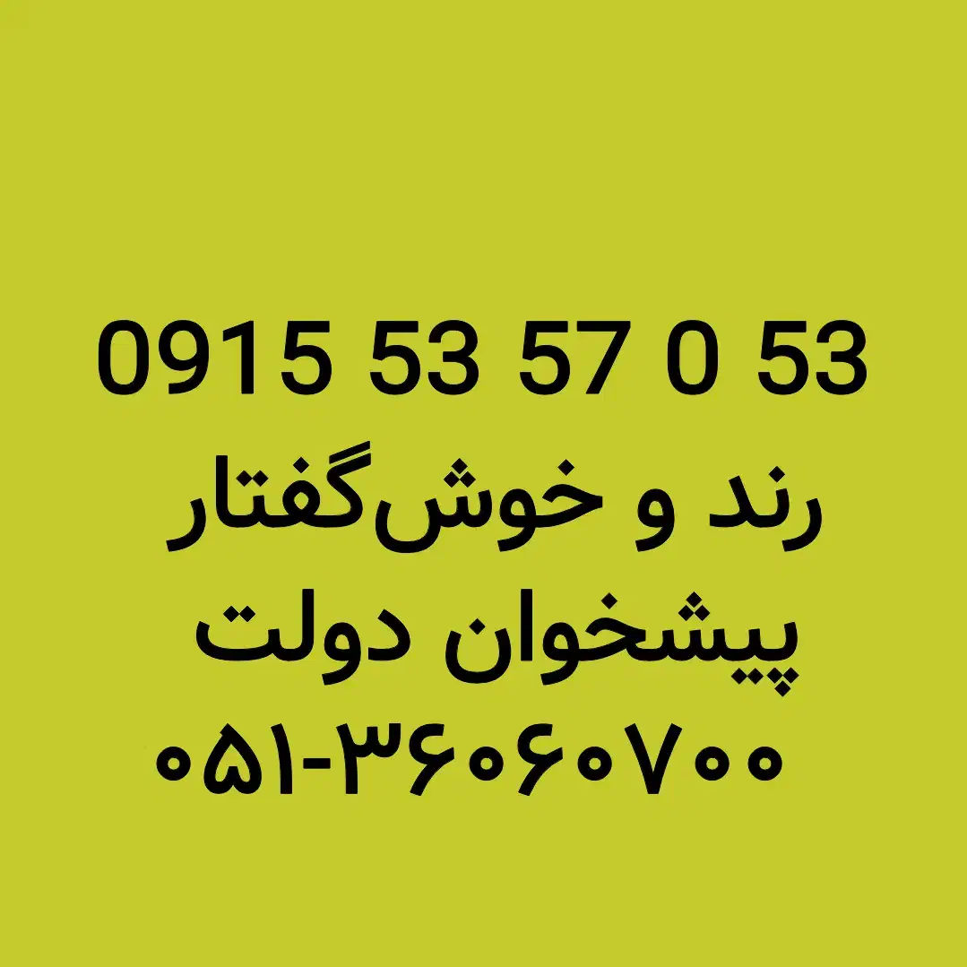 0915.53.57.0.53|سیمکارت|مشهد, شهید فرامرز عباسی|دیوار