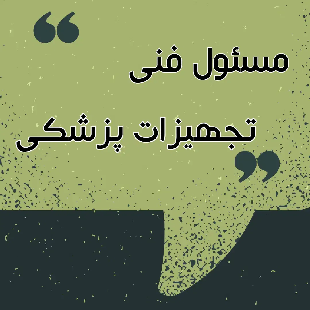 نیازمند مسئول فنی|استخدام صنعتی، فنی، مهندسی|یاسوج, |دیوار