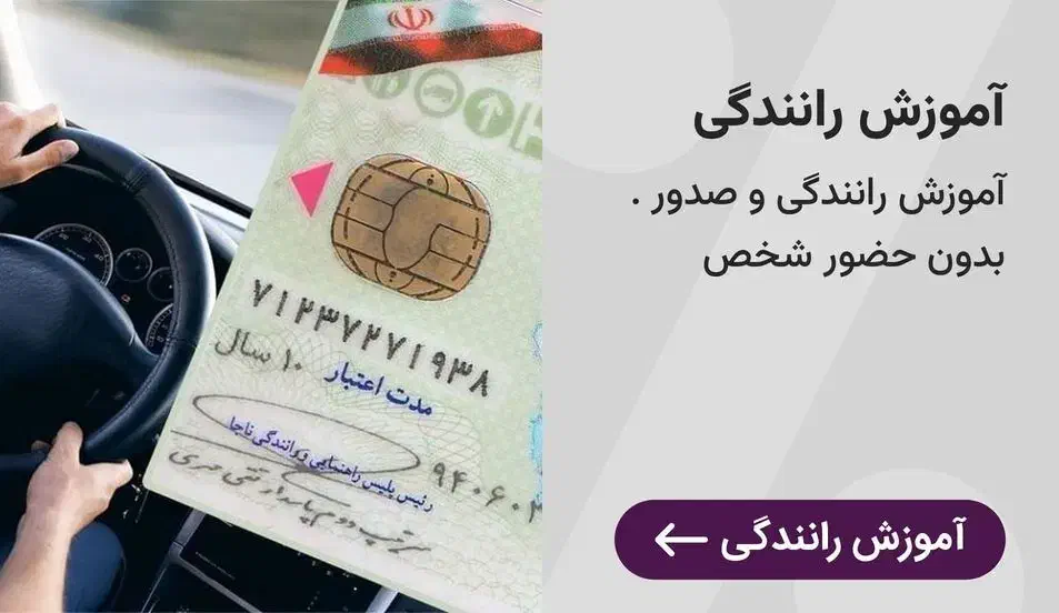 آموزش رانندگی|خدمات آموزشی|قزوین, |دیوار