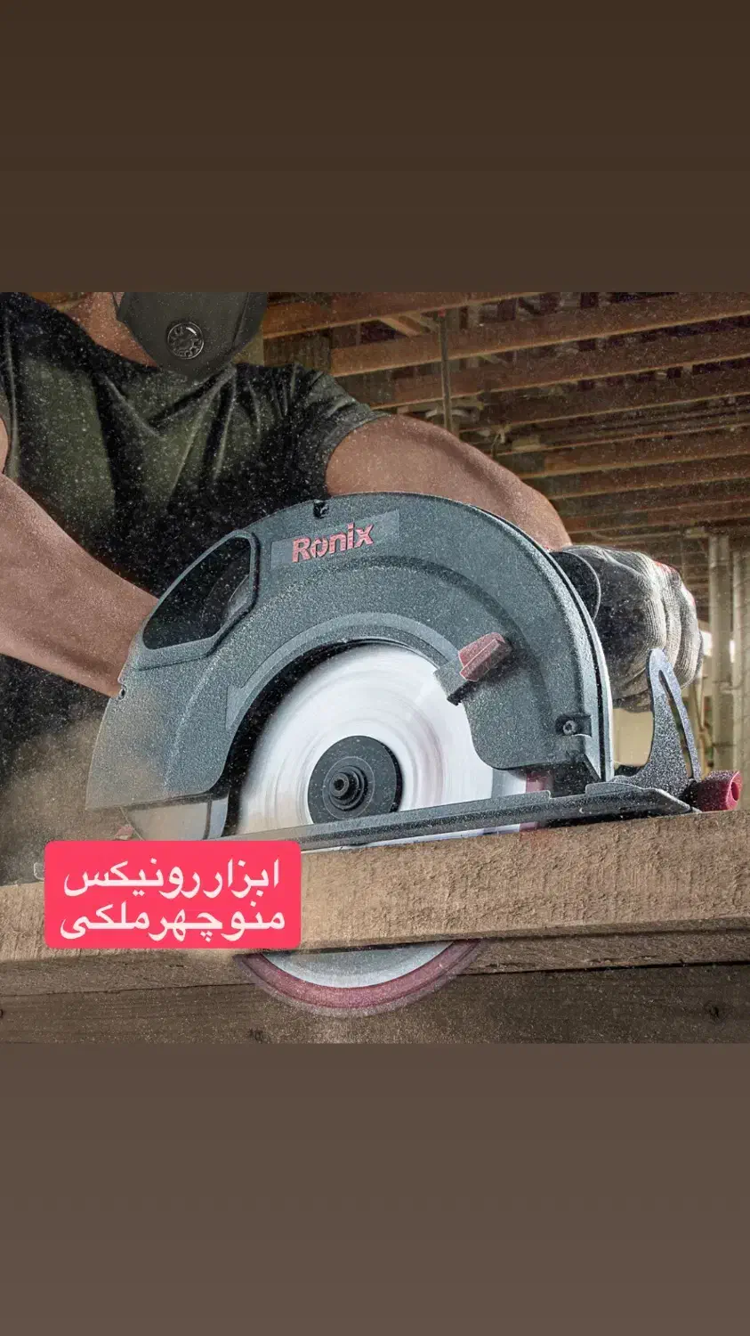 اره دیسکی ۲۳۵ میلی ۴۳۲۰ رونیکس|ماشین‌آلات صنعتی|میاندوآب, |دیوار