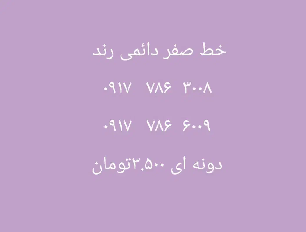 فروش خط صفر دائمی|سیم‌کارت|بندر کنگان, |دیوار