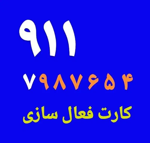 0911-7-987654|سیم‌کارت|تهران, تجریش|دیوار