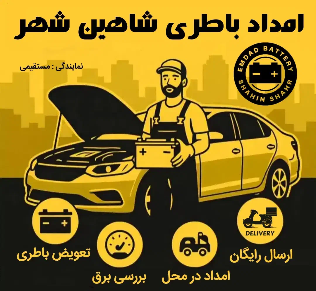 امداد باطری شاهین شهر|خدمات موتور و ماشین|شاهین‌شهر, نسیم ۵|دیوار