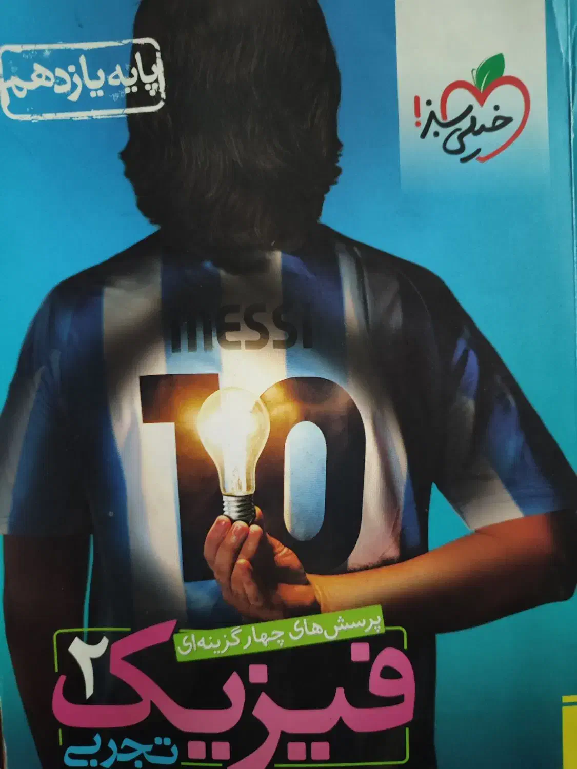 کتاب فیزیک خیلی سبز|کتاب و مجله آموزشی|مشهد, بهاران|دیوار