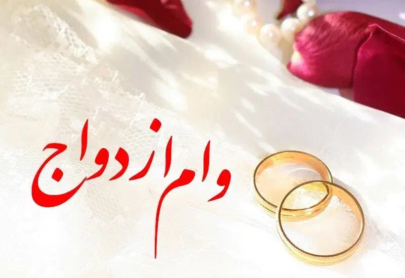 وام ازدواج|فعالیت داوطلبانه|یاسوج, |دیوار
